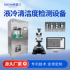 液冷清洁度萃取设备CLS600