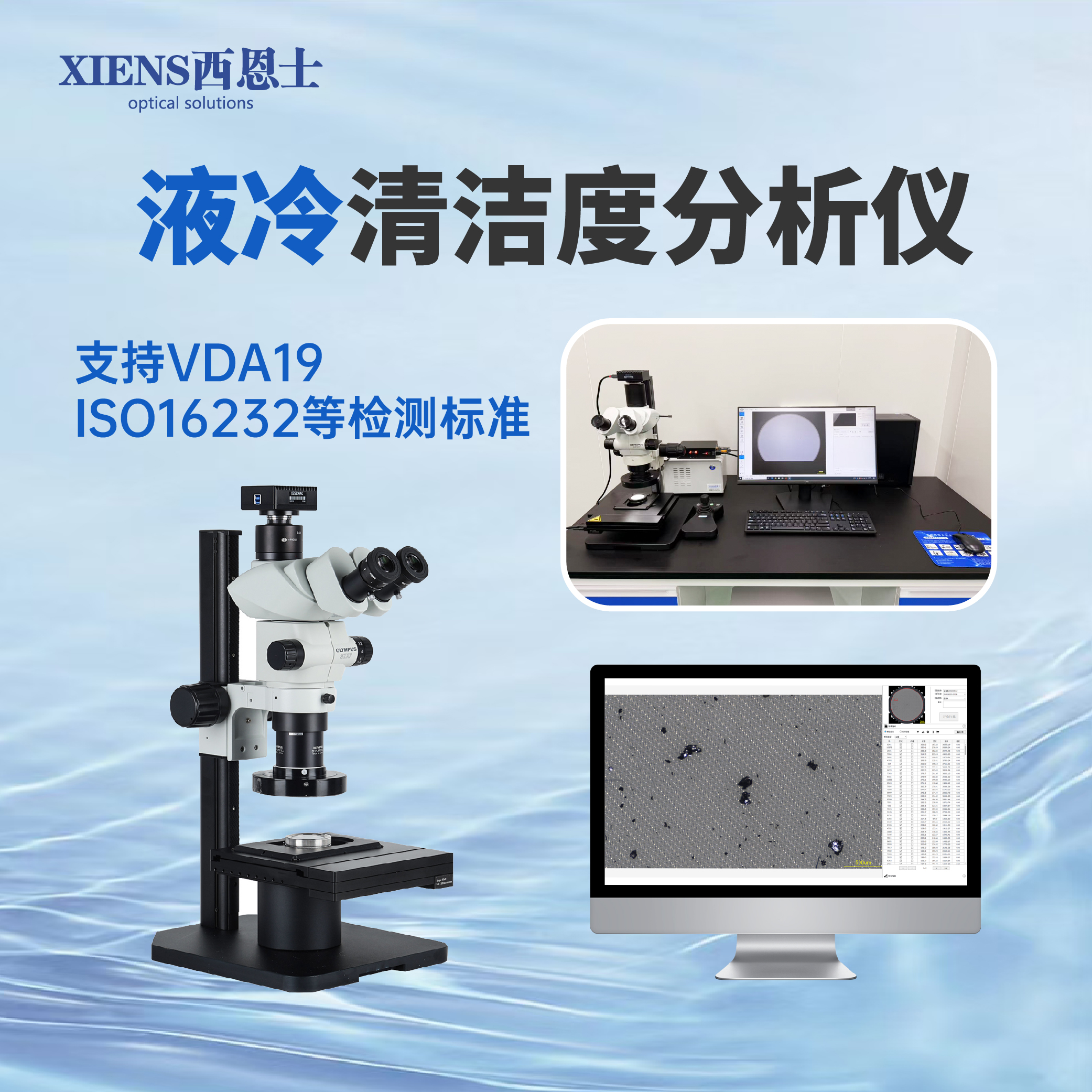 清洁度检测设备如何护航液冷时代-西恩士工业