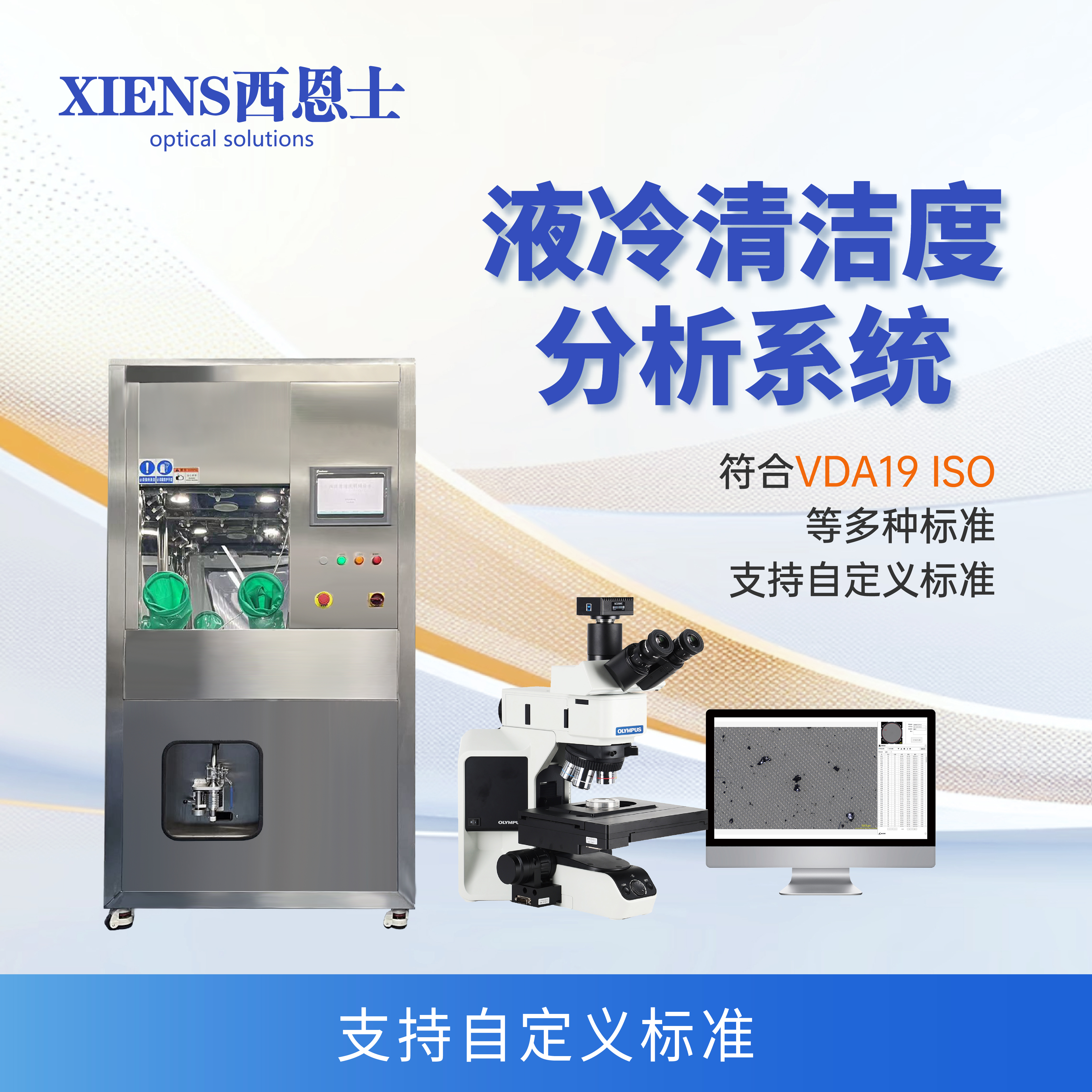 液冷系统散热效率翻倍？西恩士清洁度检测设备，准确控制颗粒污染
