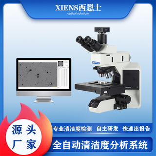 智能清洁度分析系统