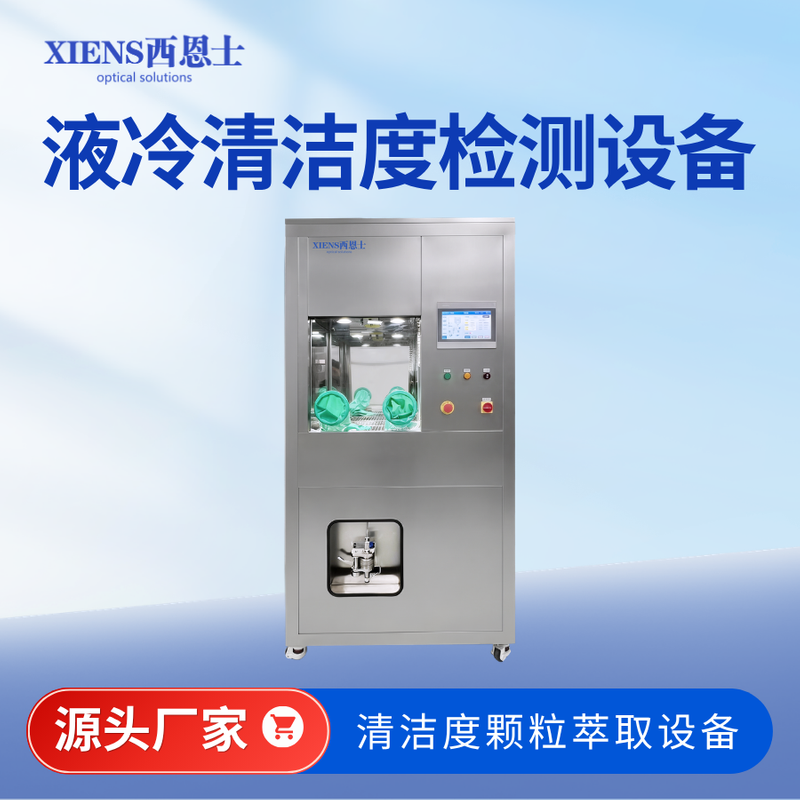液冷清洁度萃取设备CLS600
