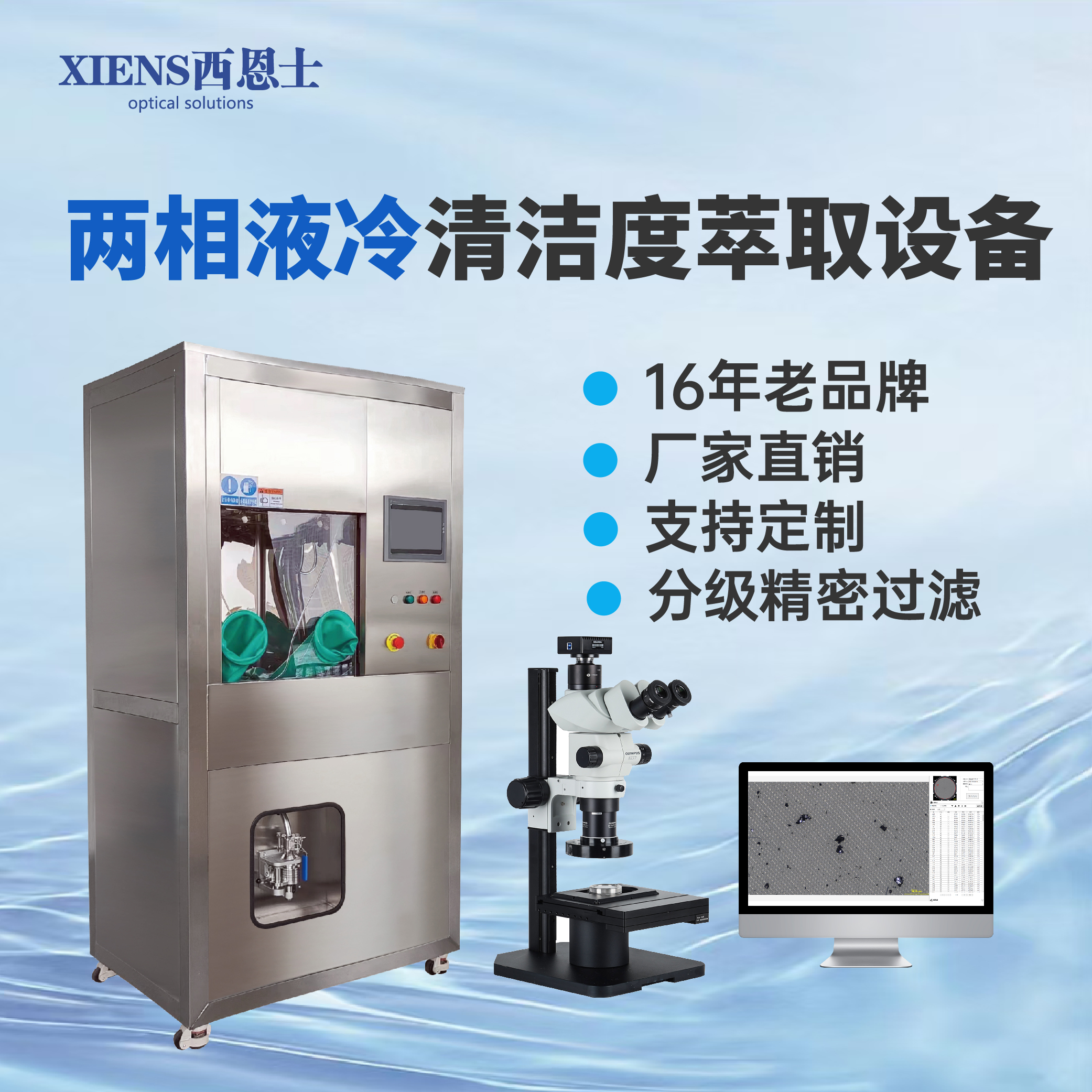 清洁度检测设备哪家好 西恩士工业实力领衔