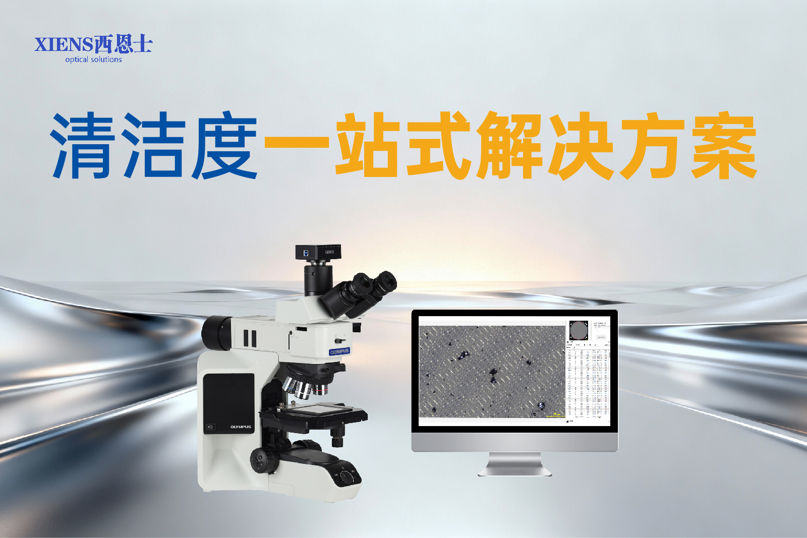 液冷核心部件清洁度的影响因素与准确控制策略-西恩士工业