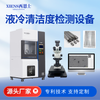 液冷清洁度萃取设备CLS600P
