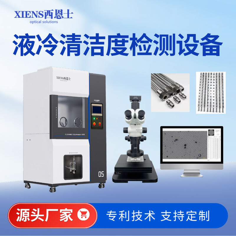 液冷清洁度萃取设备CLS600P