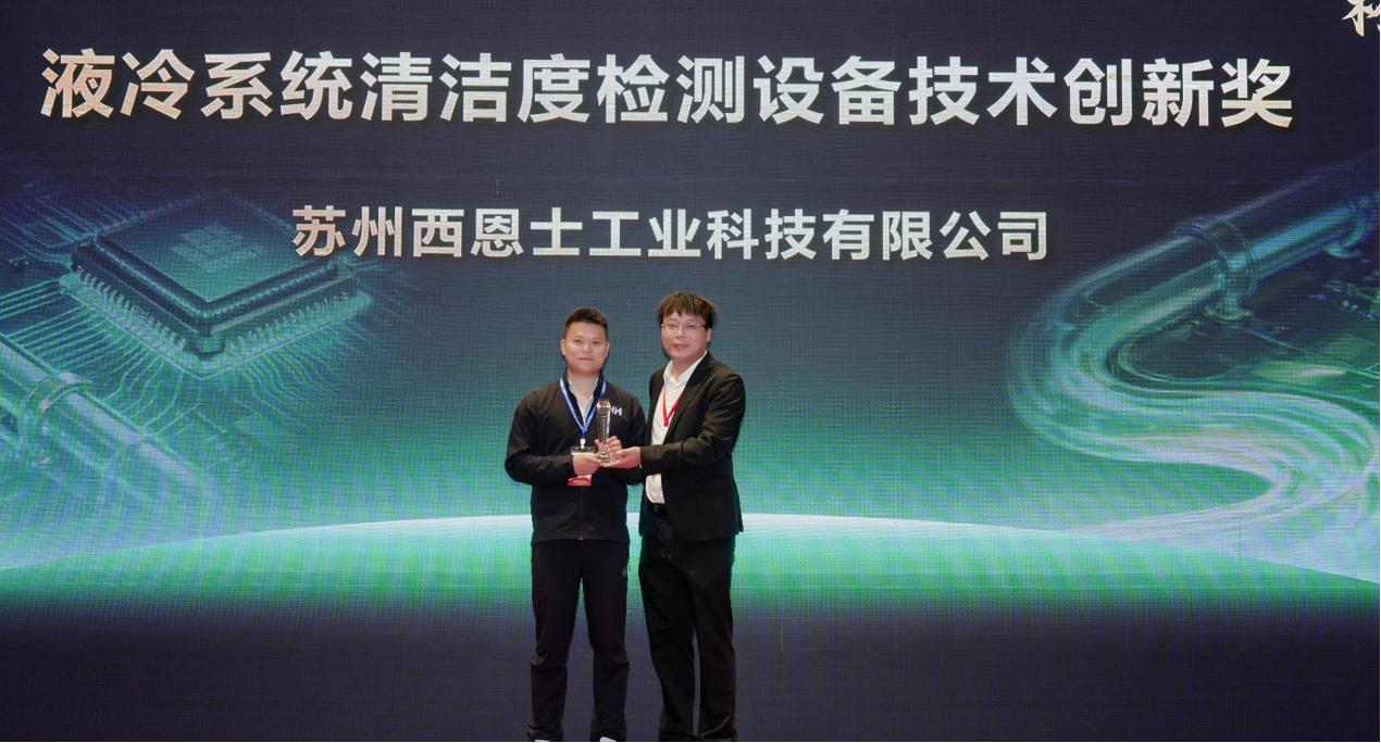 行业标杆再突围：西恩士清洁度检测设备再获行业大奖