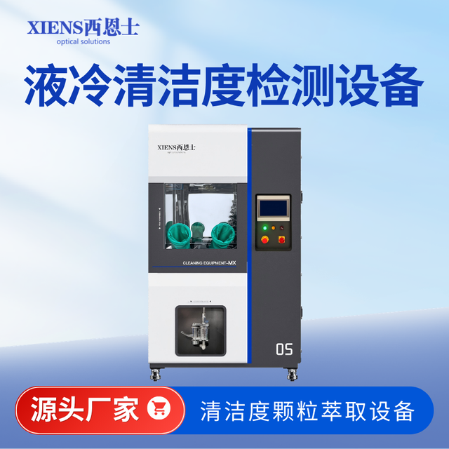 液冷清洁度萃取设备CLS600P