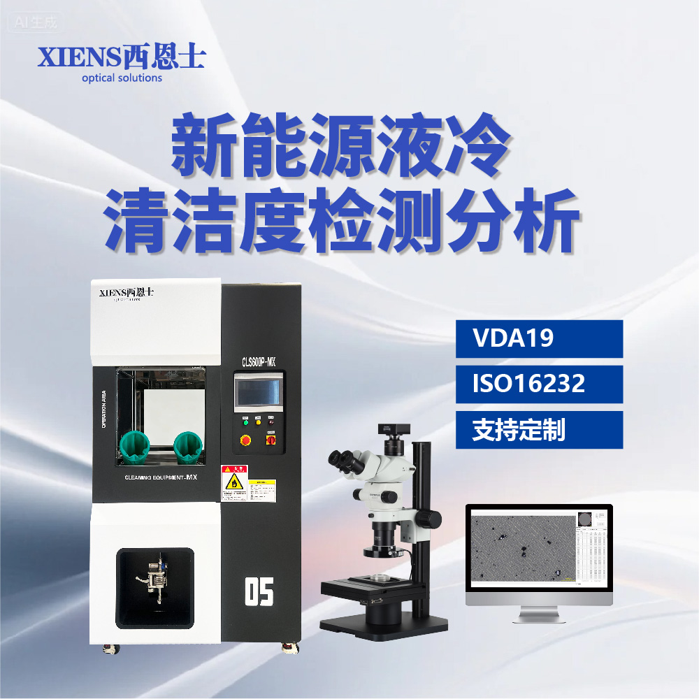 清洁度检测设备赋能液冷行业：西恩士工业以检测技术构建质量基准