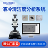 液冷清洁度分析系统SinAPC15A
