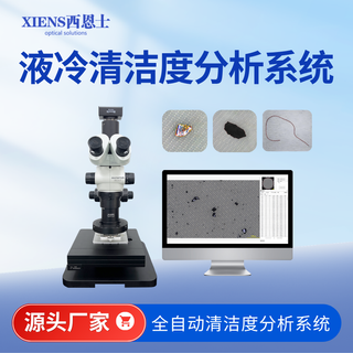 液冷清洁度分析系统SinAPC15A
