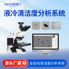 液冷清洁度分析系统SinAPC53M