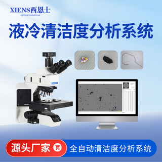 液冷清洁度分析系统SinAPC53M