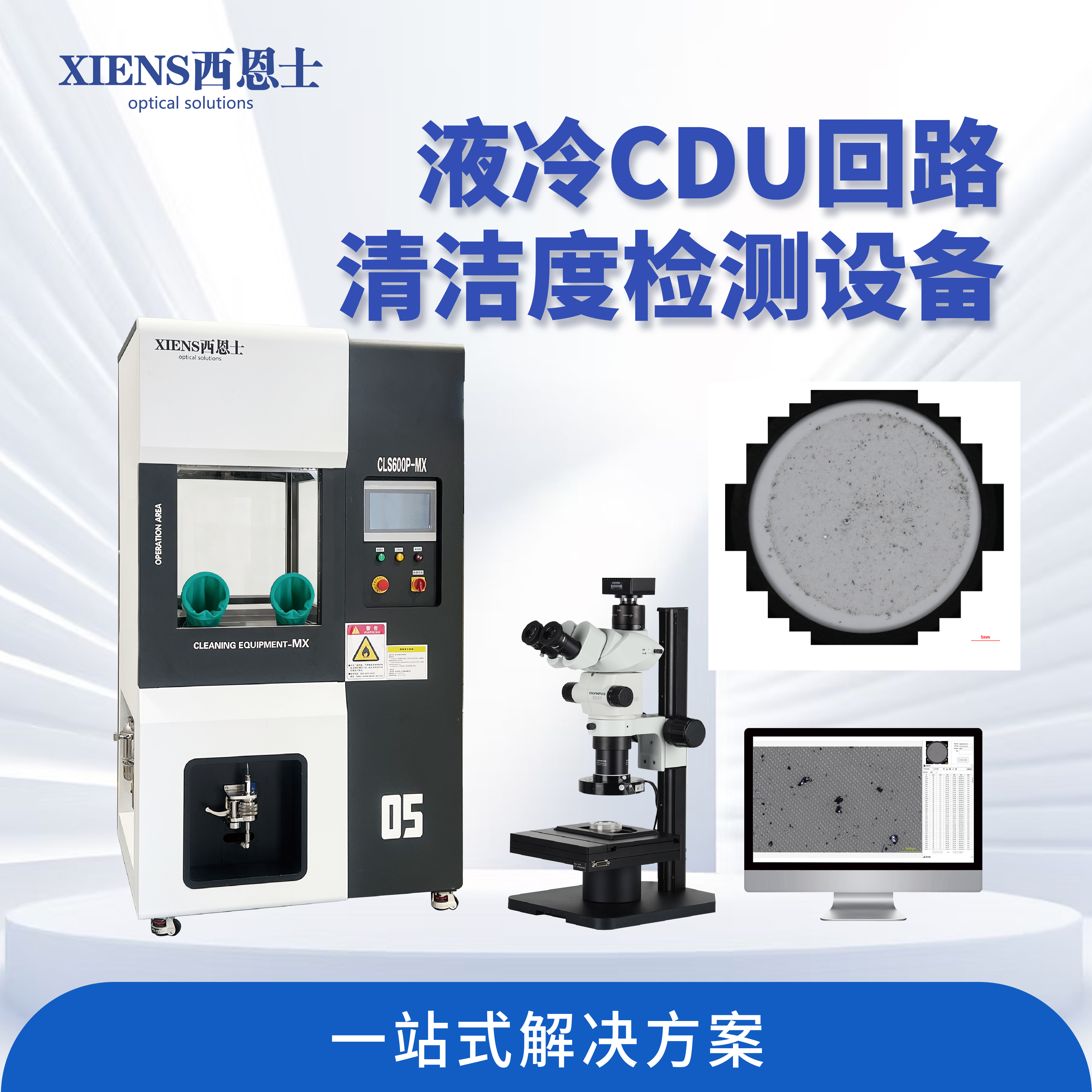 液冷系统颗粒控制：西恩士工业清洁度检测设备，护航散热效率与长期可靠