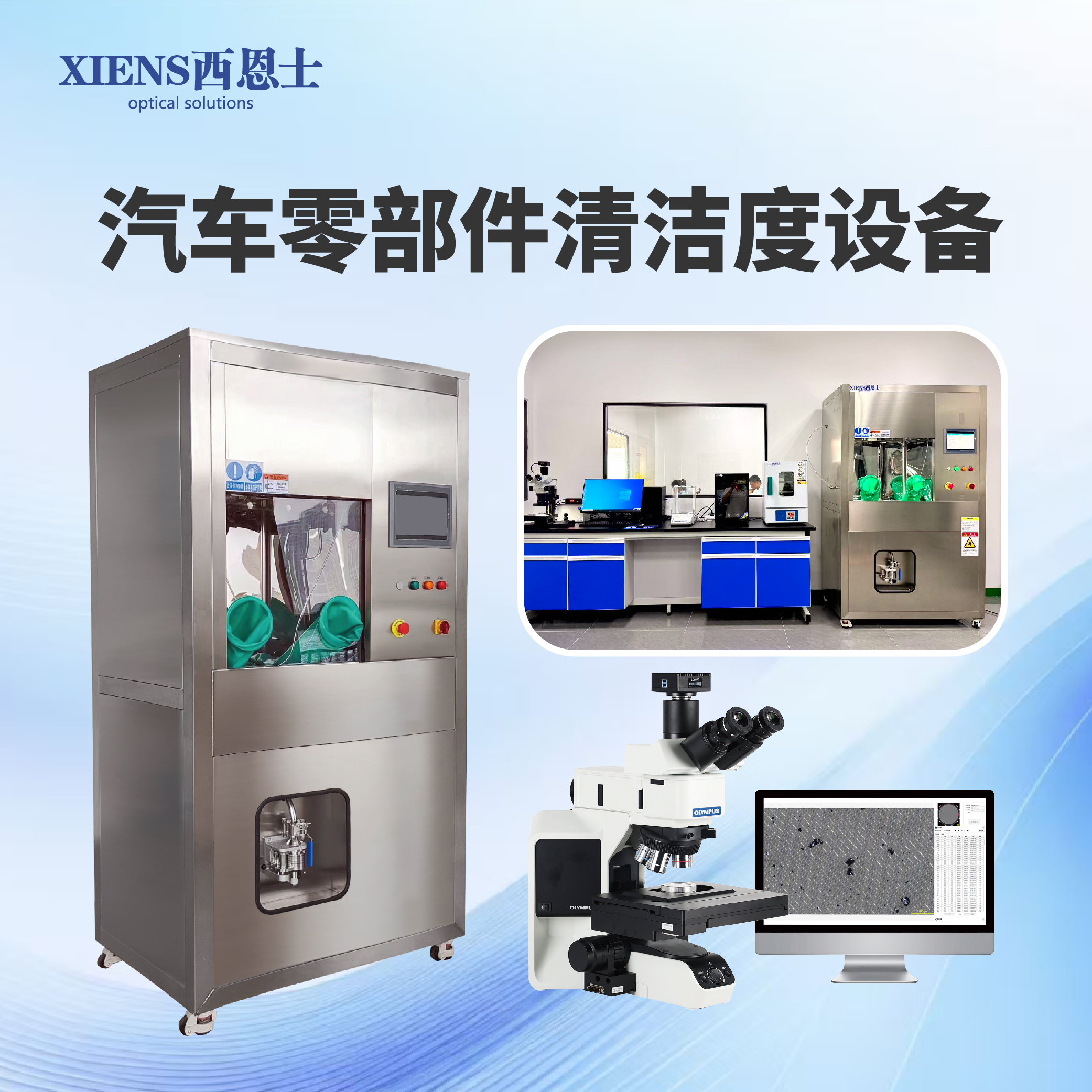 技术领先，品质卓越——西恩士领跑国内清洁度检测设备行业