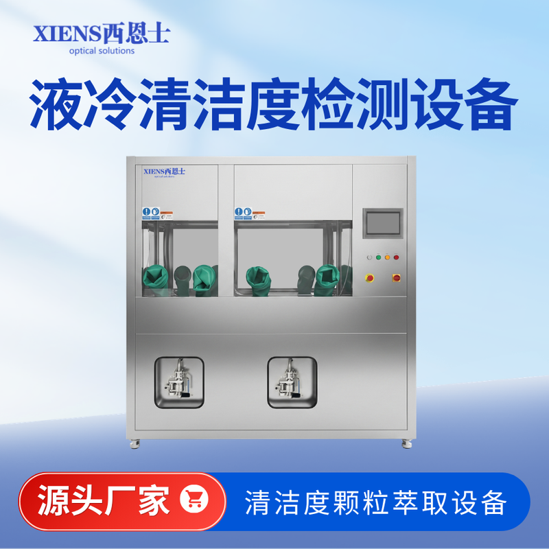 液冷双工位清洁度萃取设备