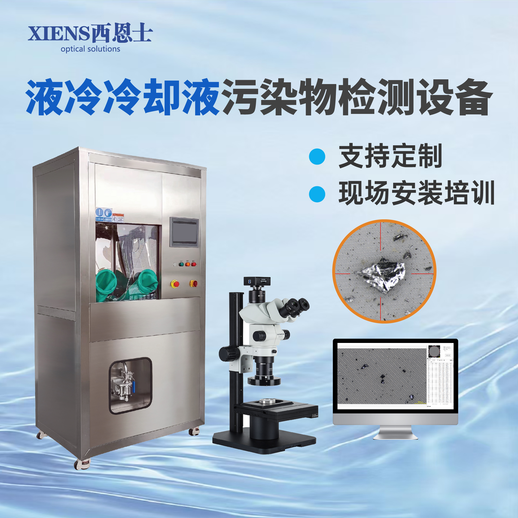 液冷清洁度分析系统品牌推荐：西恩士工业凭什么成为行业选择？