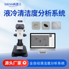 液冷清洁度分析系统SinAPC5A