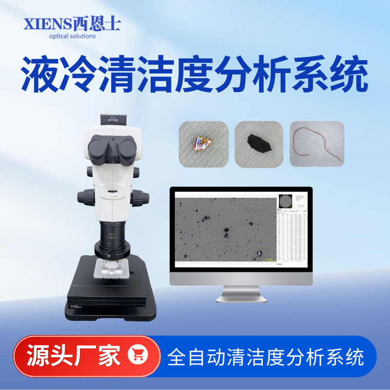 液冷清洁度分析系统SinAPC5A