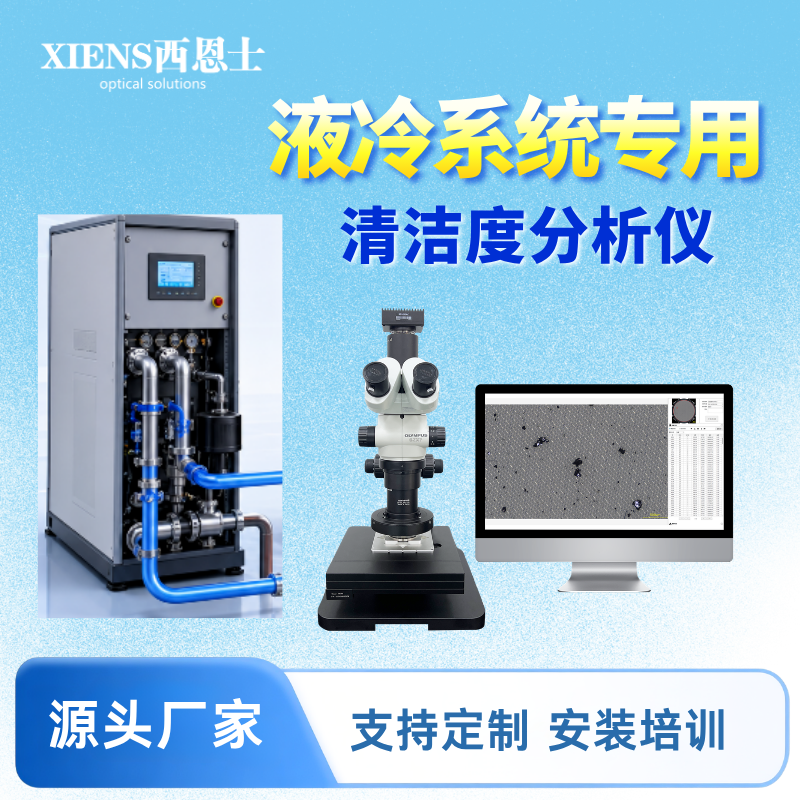 50um空白值，西恩士液冷Manifold清洁度检测设备技术突破