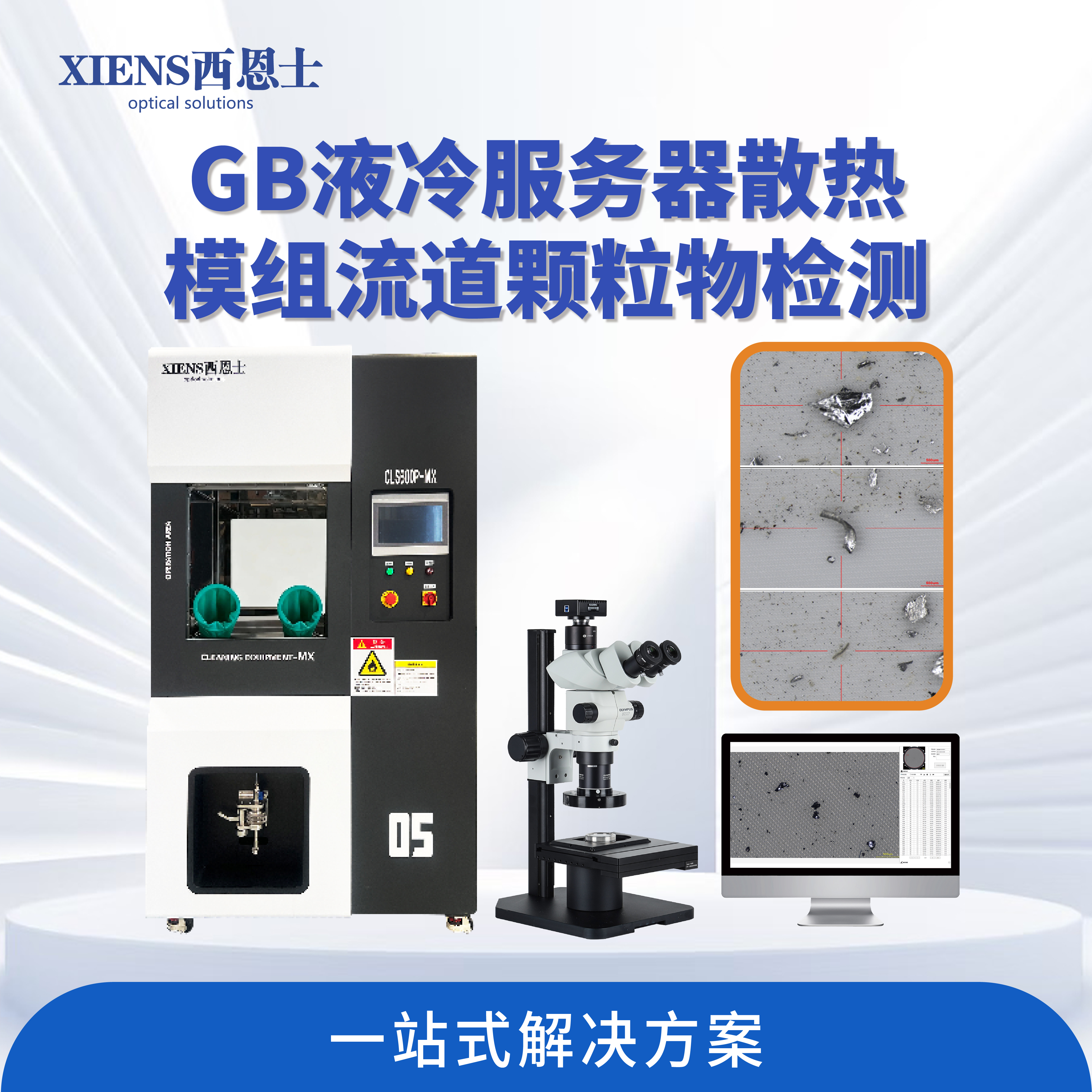 液冷行业清洁度检测解决方案：让每一处流道更稳定、更可靠