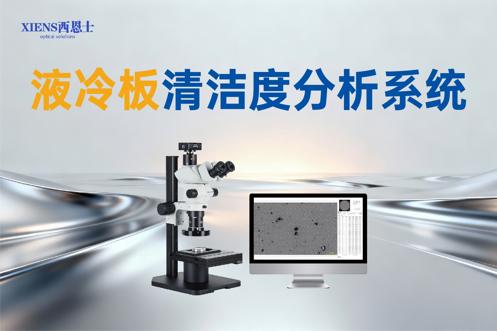 亮相国际AI数据中心液冷峰会，以技术清洁度解决方案赢得行业瞩目-西恩士工业