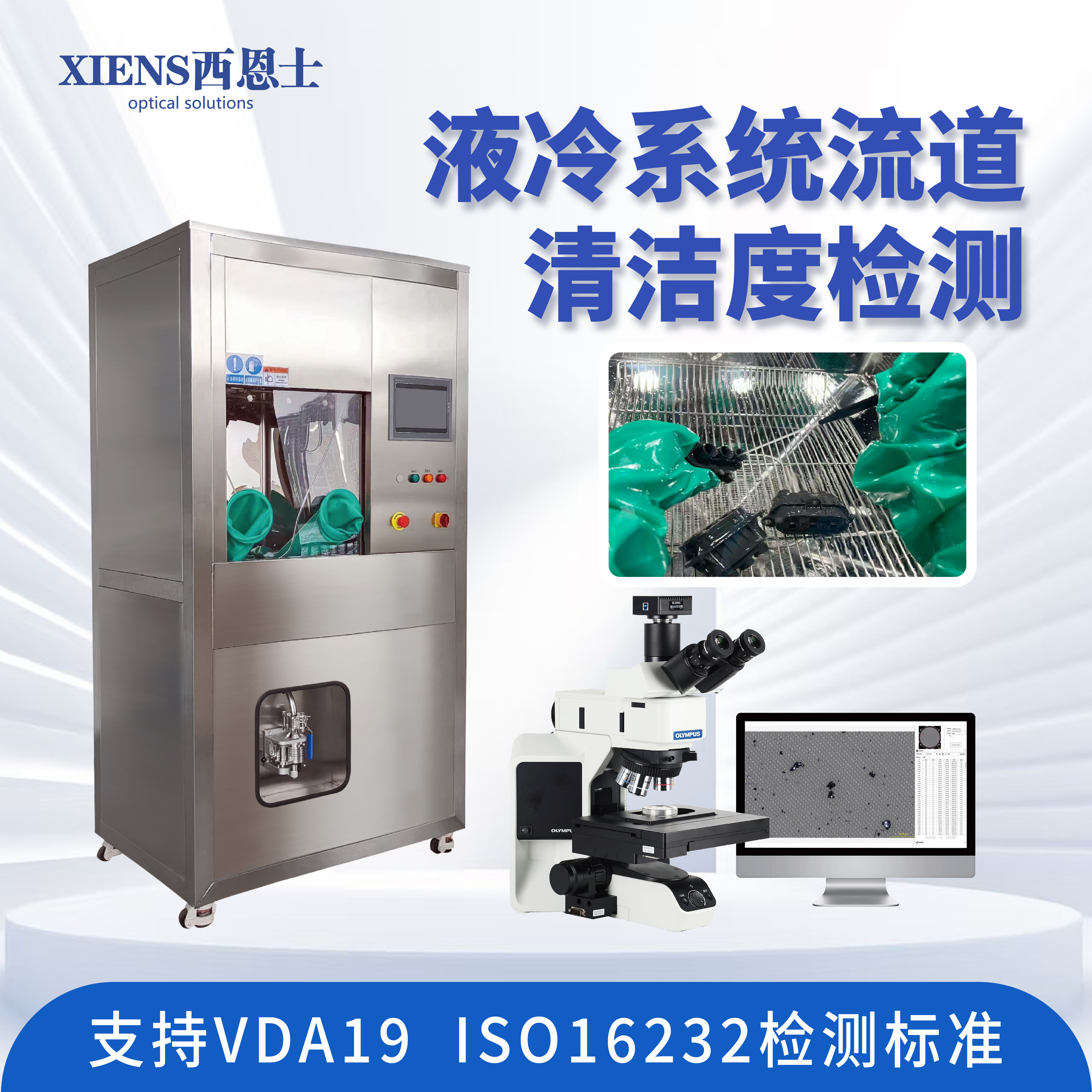 2026清洁度检测设备品牌推荐：液冷行业选择西恩士技术清洁度分析方案